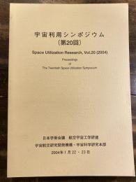 宇宙利用シンポジウム　第20回