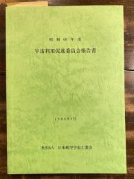 宇宙利用促進委員会報告書　昭和60年度　　少線引有