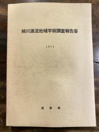 姉川源流地域学術調査報告書