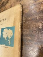近江妙蓮から近江妙蓮ヘ