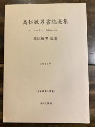 高松敏男書誌選集 : ニーチェ Nietzsche