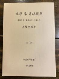 高梨章書誌選集 : 湯浅半月・森潤三郎・井上和雄