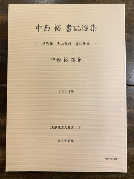 中西裕書誌選集 : 延原謙・青山霞村・書誌年鑑(中西裕編著) / 青