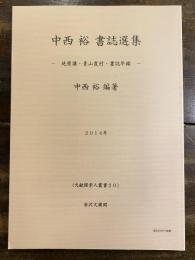 中西裕書誌選集 : 延原謙・青山霞村・書誌年鑑