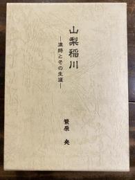 山梨稲川 : 漢詩とその生涯