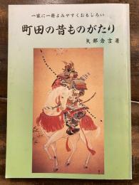 町田の昔ものがたり　一家に一冊よみやすくおもしろい