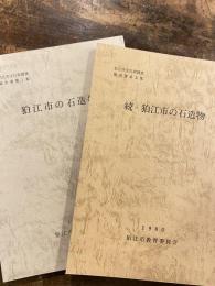 狛江市の石造物 正・続2冊揃