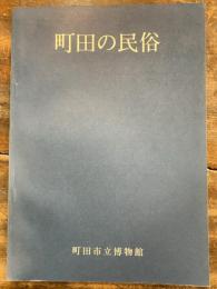 [図録]町田の民俗