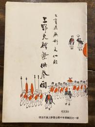 上野天神祭供奉面 : 三重県無形文化財