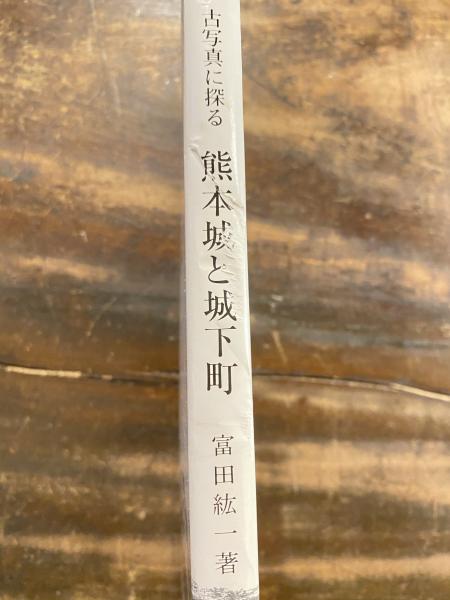 古写真に探る熊本城と城下町(富田紘一 著) / 古本、中古本、古