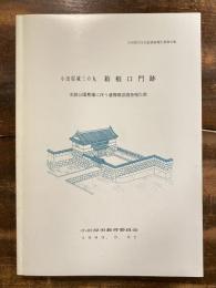 小田原城三の丸箱根口門跡 : 史跡公園整備に伴う遺構確認調査報告書