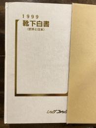 靴下白書