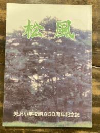 松風　花巻市立矢沢小学校創立30周年記念誌