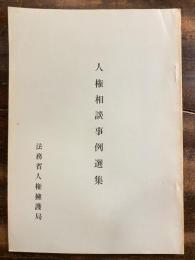 人権相談事例選集