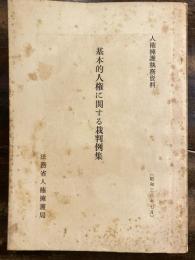 基本的人権に関する栽判例集