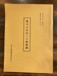 暴力の否定と人権擁護