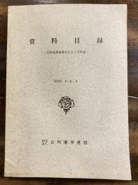 資料目録　公明選挙連盟刊行および作成