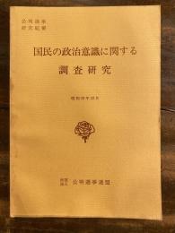 国民の政治意識に関する調査研究