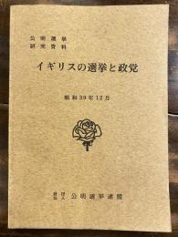 イギリスの選挙と政党 : 公明選挙研究資料