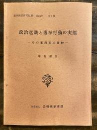 政治意識と選挙行動の実態　その東西間の比較