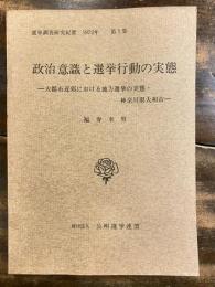 大都市近郊における地方選挙の実態・神奈川県大和市 　政治意識と選挙行動の実態