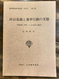 島根県仁多町・六日市町の場合　　政治意識と選挙行動の実態