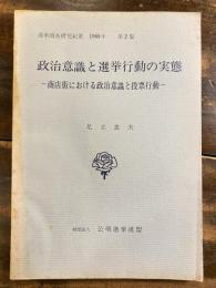 商店街における政治意識と投票行動