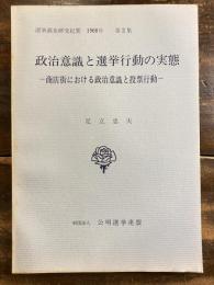 商店街における政治意識と投票行動