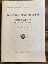 派閥政争の社会学(熊本県天草島の構造分析)　政治意識と選挙行動の実態