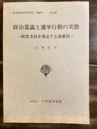 政党支持を規定する諸要因