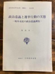 岐阜市民の政治意識調査