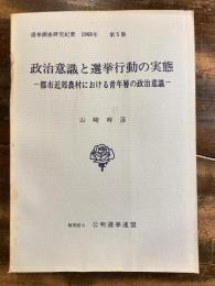 都市近郊農村における青年層の政治意識