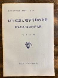 鹿児島農民の政治的文脈