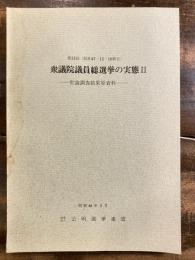 衆議院議員総選挙の実態2　世論調査結果原資料 第33回(昭和47.12.10執行)