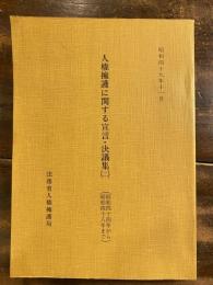 人権擁護に関する宣言・決議集