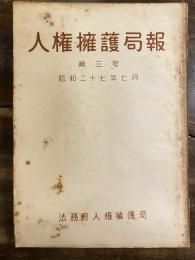 人権擁護局報