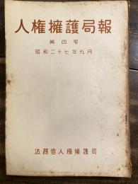 人権擁護局報
