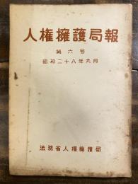 人権擁護局報