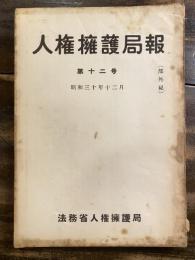 人権擁護局報