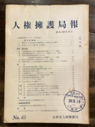 人権擁護局報