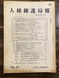 人権擁護局報