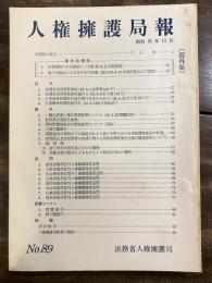 人権擁護局報