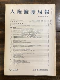 人権擁護局報