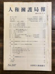 人権擁護局報