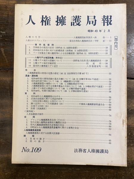 ごまめの歯ぎしり : 警察署長世相を斬る(合田文次 著) / 青聲社