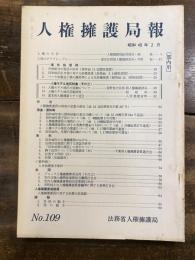 人権擁護局報