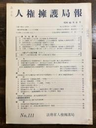 人権擁護局報