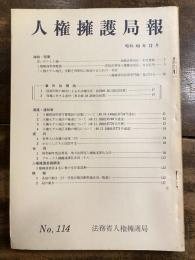 人権擁護局報