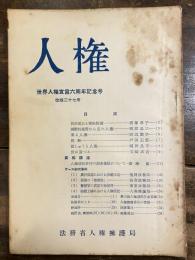 人権　世界人権宣言六周年記念号　改版27号