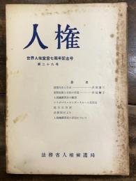 人権　世界人権宣言七周年記念号　29号